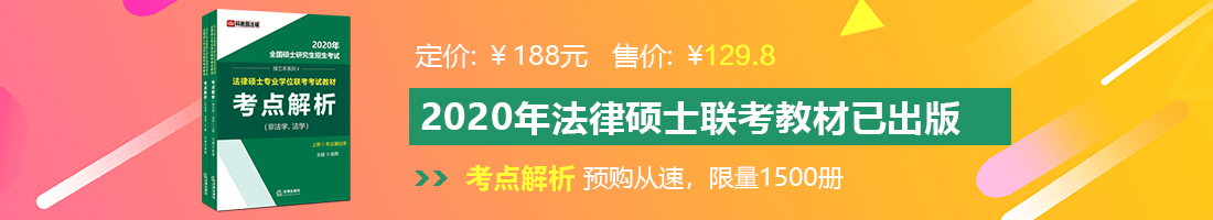 美女嫩逼被操网站法律硕士备考教材